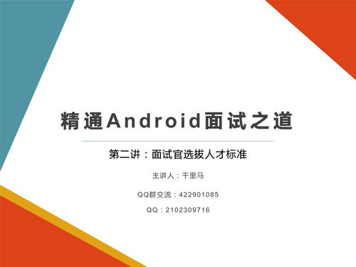 騰訊阿里Android高級(jí)開發(fā)面試官選拔標(biāo)準(zhǔn)與健康管理