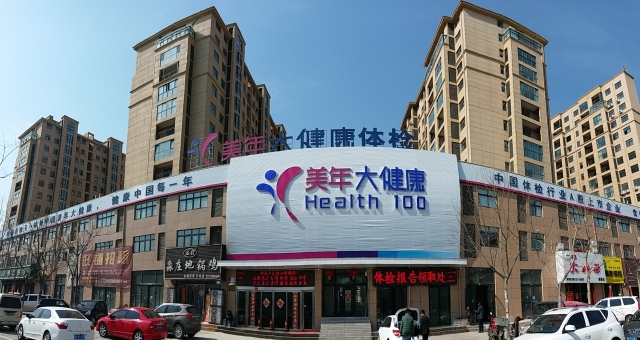 三毛集團聯合美年大健康啟動“健康管理在身邊”免費義診活動